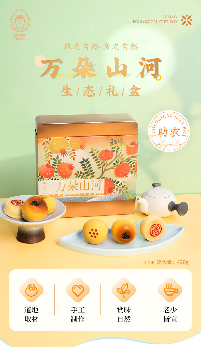 雅觅 年货中秋节礼盒 员工福利 万朵山河·生态花饼礼盒420g