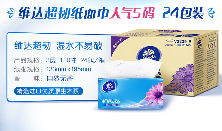 维达（Vinda） 超韧抽纸3层130抽 S码餐巾纸 卫生纸巾 蓝色 24包/箱 V2239-B