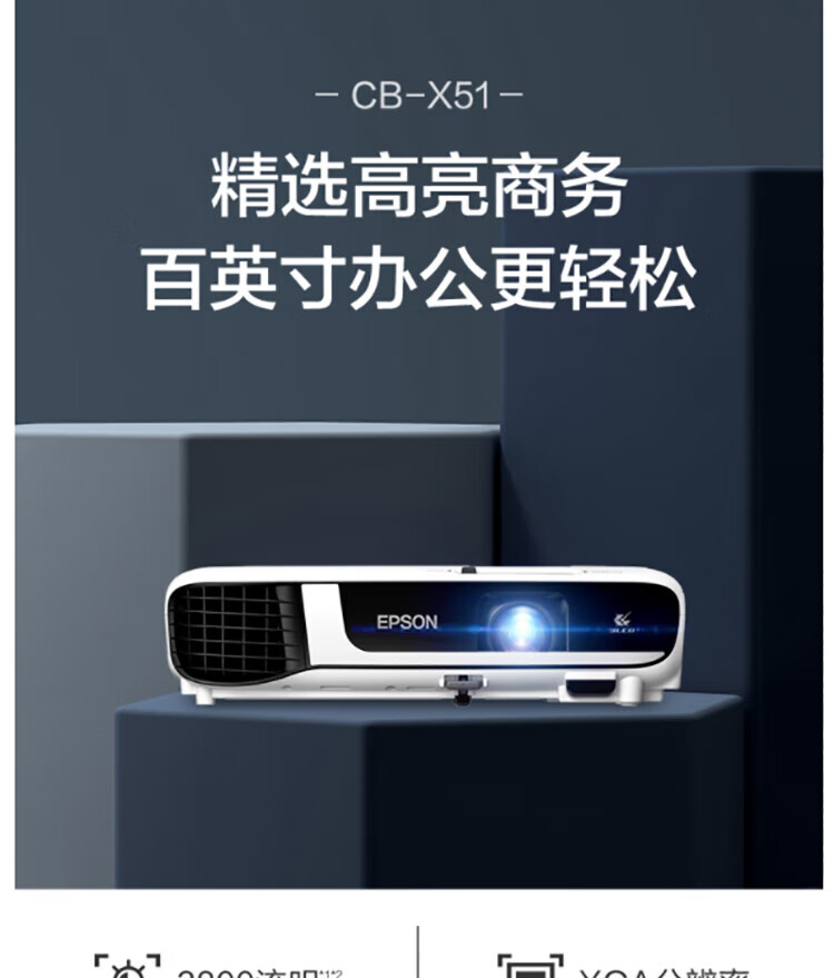 爱普生(EPSON) 投影仪 投影机 高清办公便携投影 (标清XGA 3800流明 支持快速开关机) CB-X51