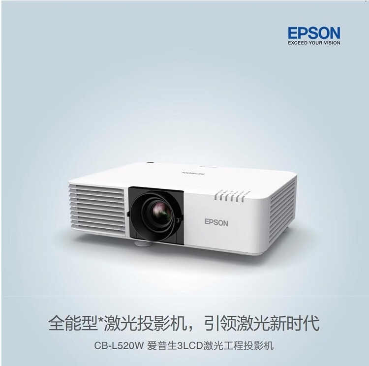 爱普生（EPSON）CB-L520W 投影仪 激光工程教育投影机办公会议培训投影 官方标配