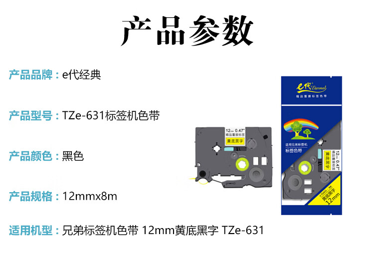 e代经典 12mm标签纸色带 TZe-631 适用兄弟标签机色带 12mm黄底黑字 TZe-631