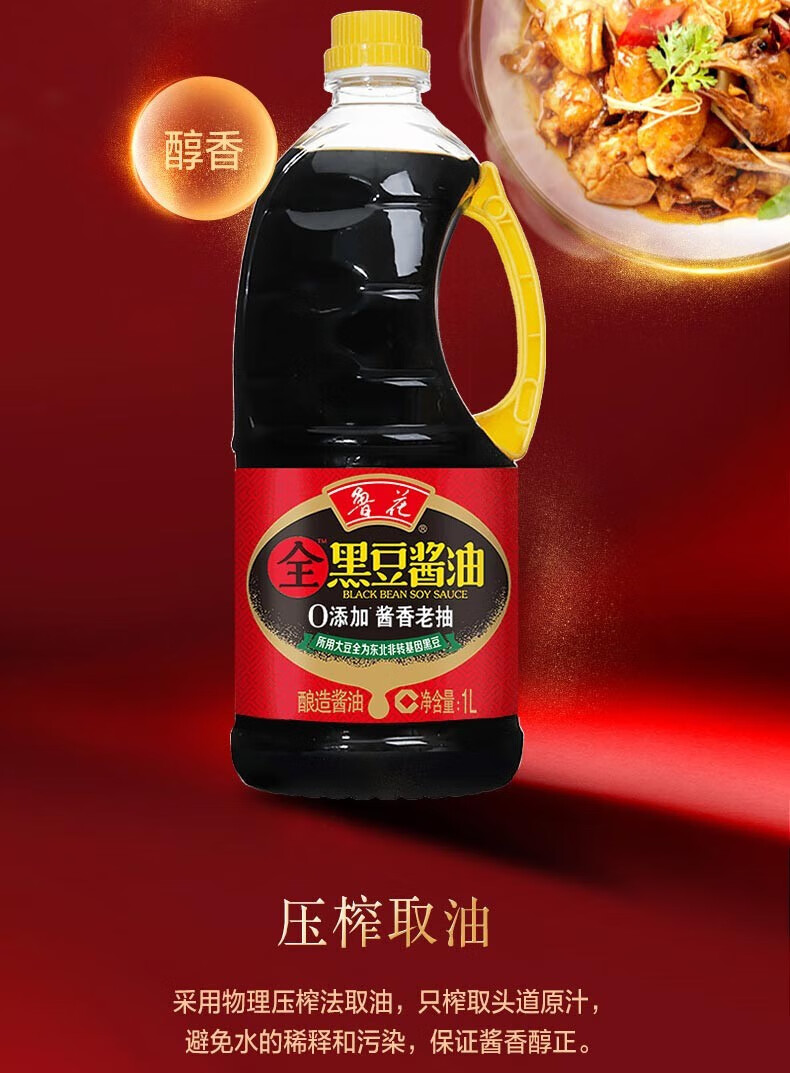 鲁花 调味品 零添加 炒菜家用 全黑豆老抽1L