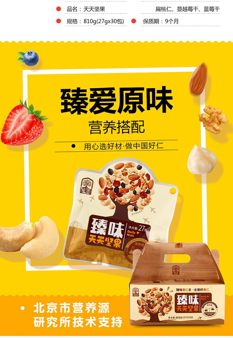 臻味 每日坚果炒货零食送礼天天坚果（A款） 810g