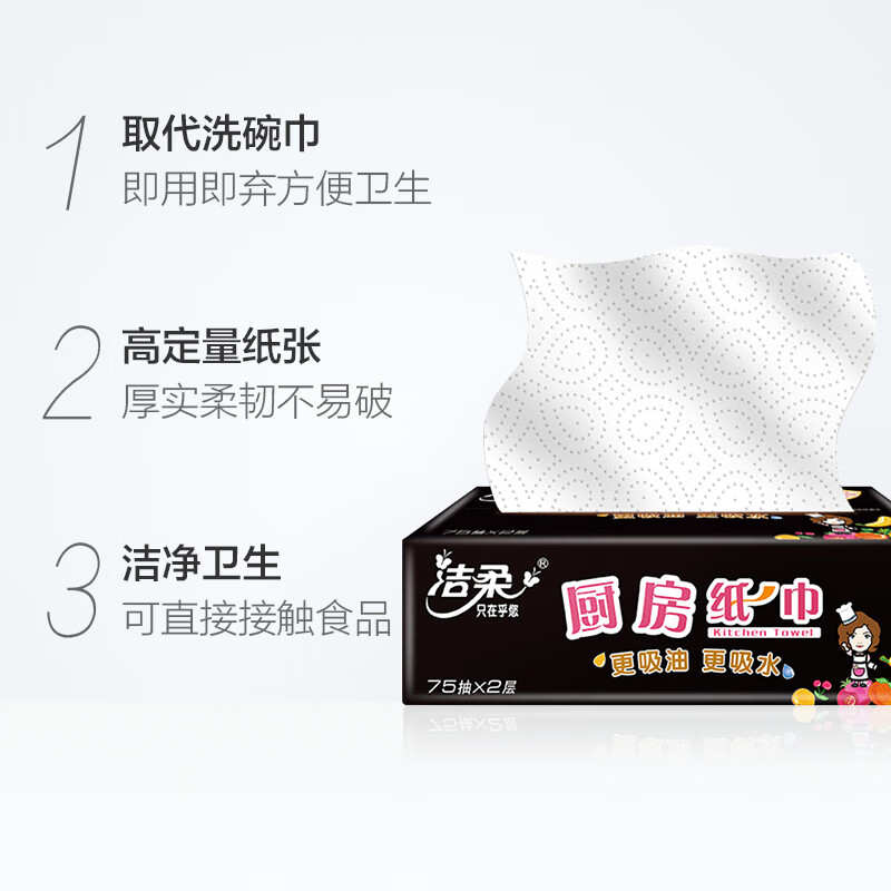 洁柔 厨房抽纸2层洗碗巾厨房用纸吸水吸油纸巾擦油纸干湿两用75抽*4包