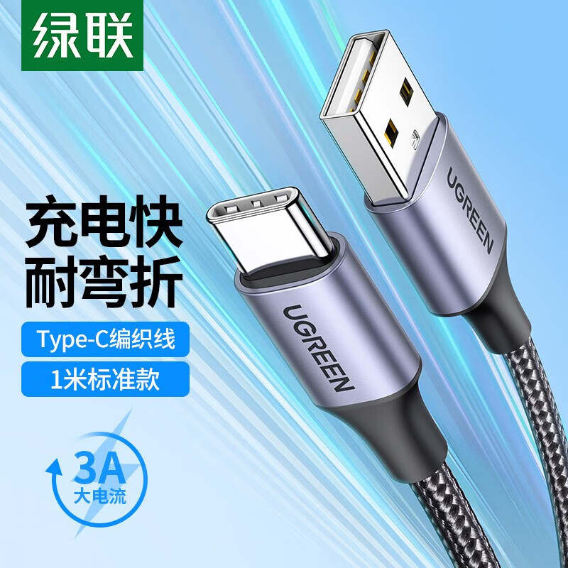 绿联（UGREEN）Type-C数据线 3A快充线无线充电器转接线车载数据线通用华为小米荣耀手机 深空灰1米60126