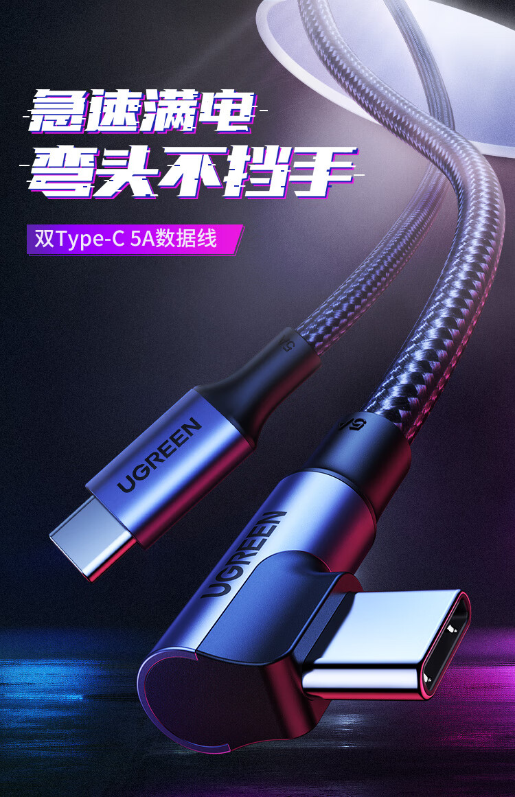 绿联（UGREEN）Type-C数据线双头PD100W快充线c to c弯头充电线通用iPad Pro苹果华为电脑手机2米70645