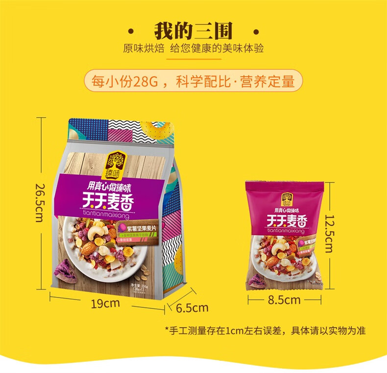 臻味（Delicious）每日坚果炒货零食早餐紫薯坚果麦片 336g