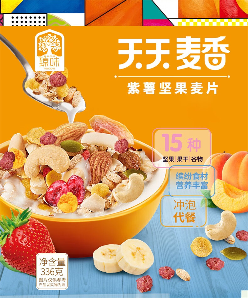 臻味（Delicious）每日坚果炒货零食早餐紫薯坚果麦片 336g