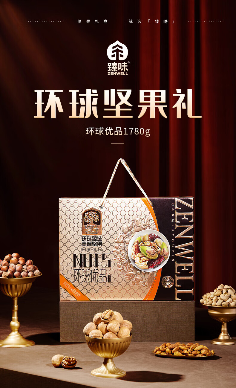 臻味（Delicious）高端坚果福利干果礼盒年货大礼包 环球优品礼盒 1.78kg