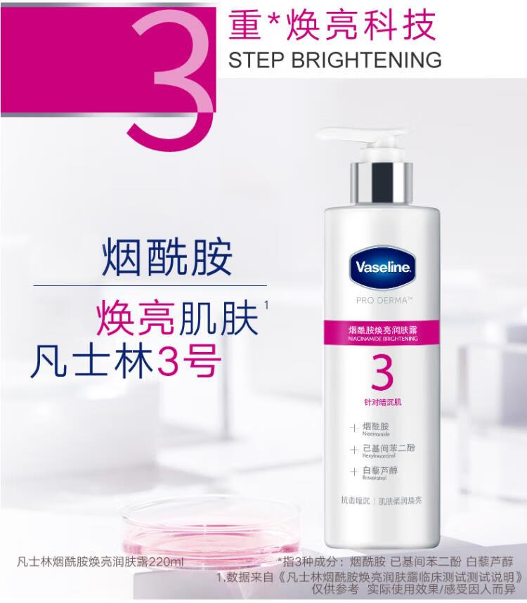 凡士林焕亮肌肤 烟酰胺焕亮身体乳250ML（新老包装随机发货）