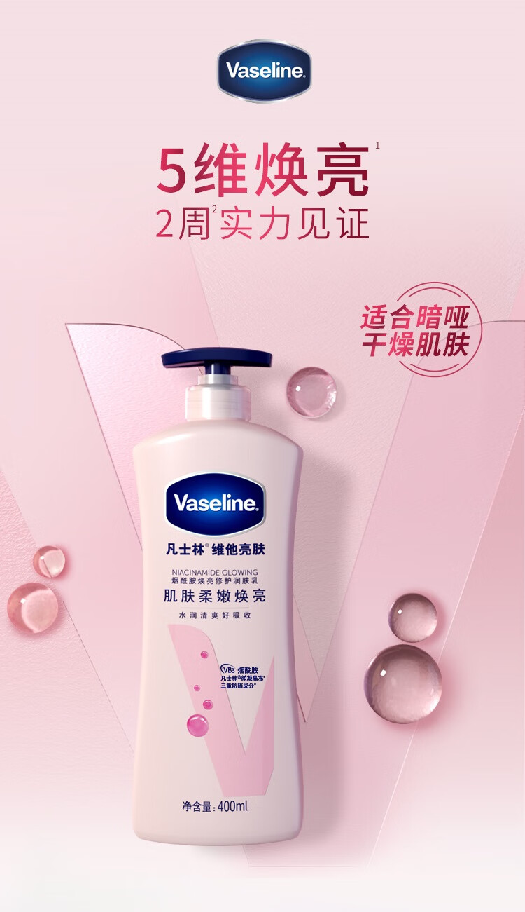 凡士林微凝晶冻 娇嫩焕亮维他亮肤亮采修护润肤露400ML新老包装随机发货