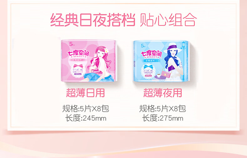 七度空间优雅系列卫生巾丝柔日用245mm40片夜用275mm40片组合套装80片