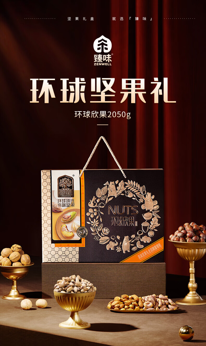 臻味（Delicious）高端坚果福利干果礼盒年货大礼包 环球欣果礼盒 2.05kg