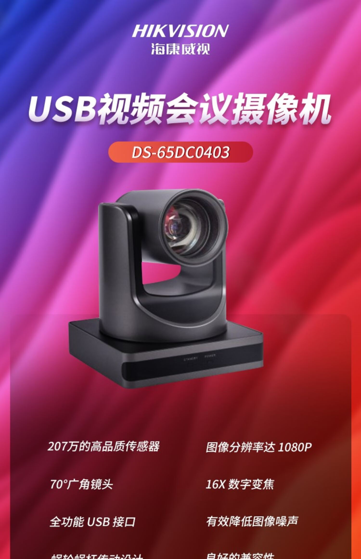 海康威视（HIKVISION） 视频会议摄像头 支持麦克风系统 USB广角高清【1080P12倍变焦】DS-65DC0403