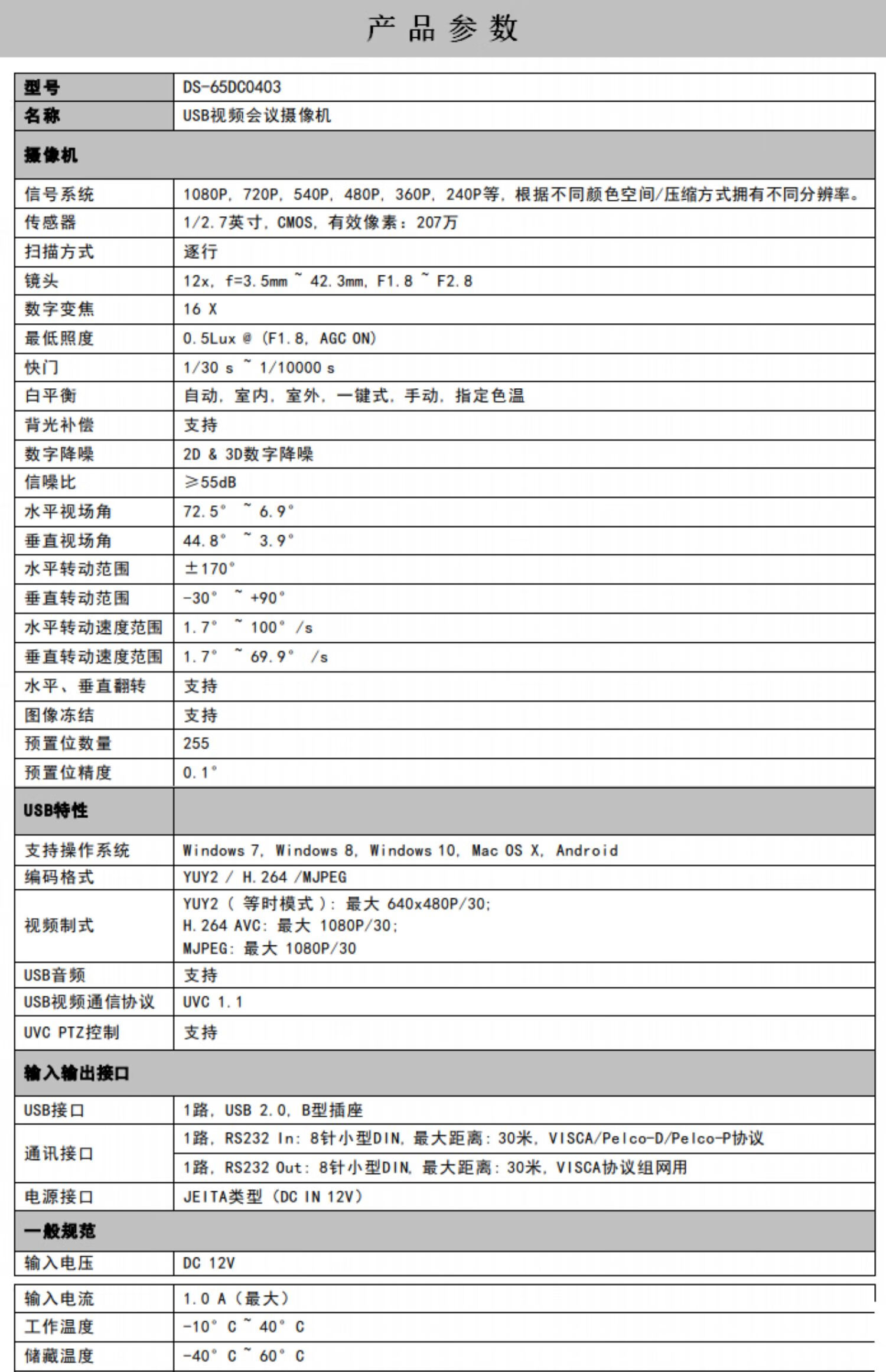 海康威视（HIKVISION） 视频会议摄像头 支持麦克风系统 USB广角高清【1080P12倍变焦】DS-65DC0403