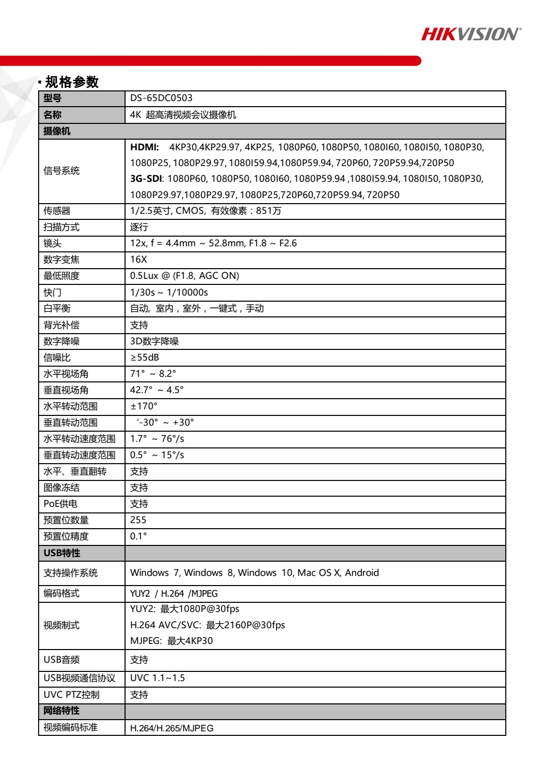 海康威视（HIKVISION） 视频会议摄像头 支持麦克风系统 广角高清【800万4K12倍变焦】DS-65DC0503