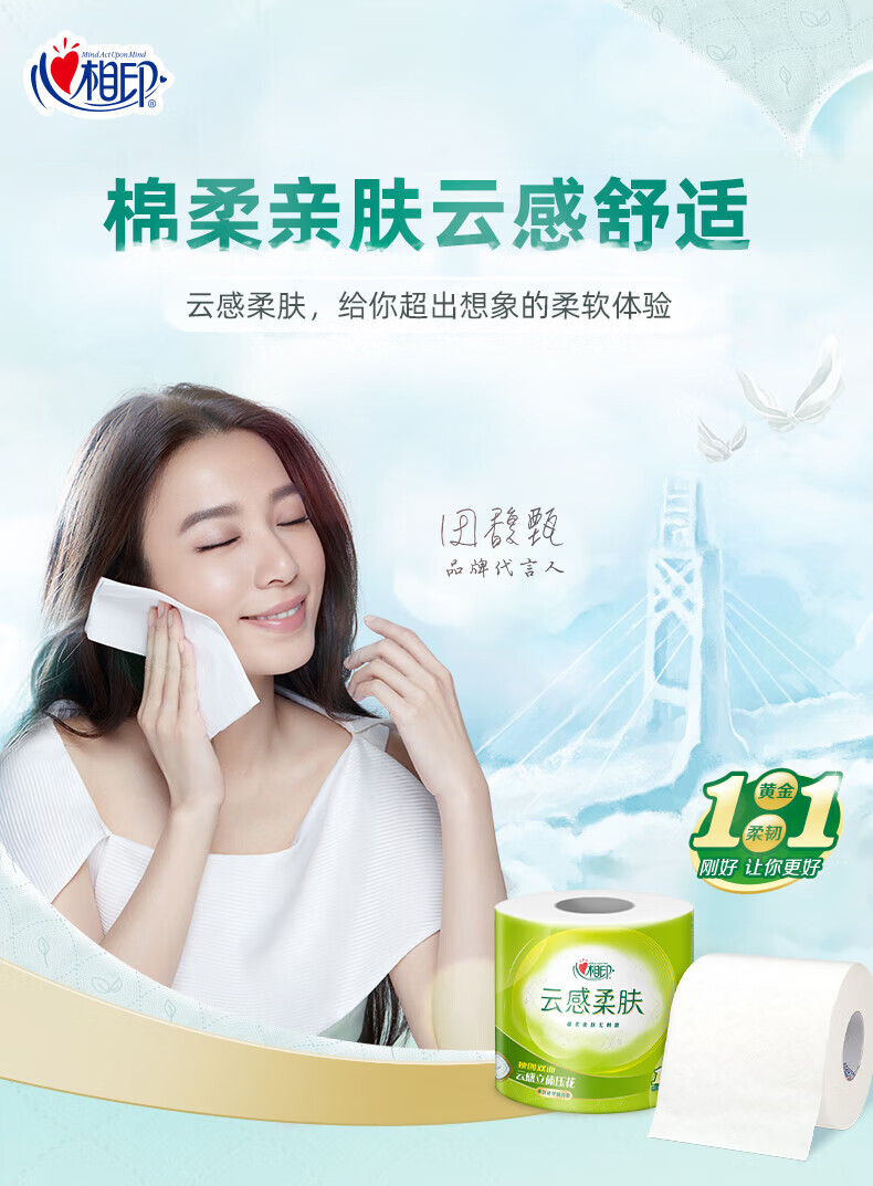 心相印心卷筒纸云感柔肤家用柔韧卷纸24卷卫生纸原生浆4层*110g*24卷