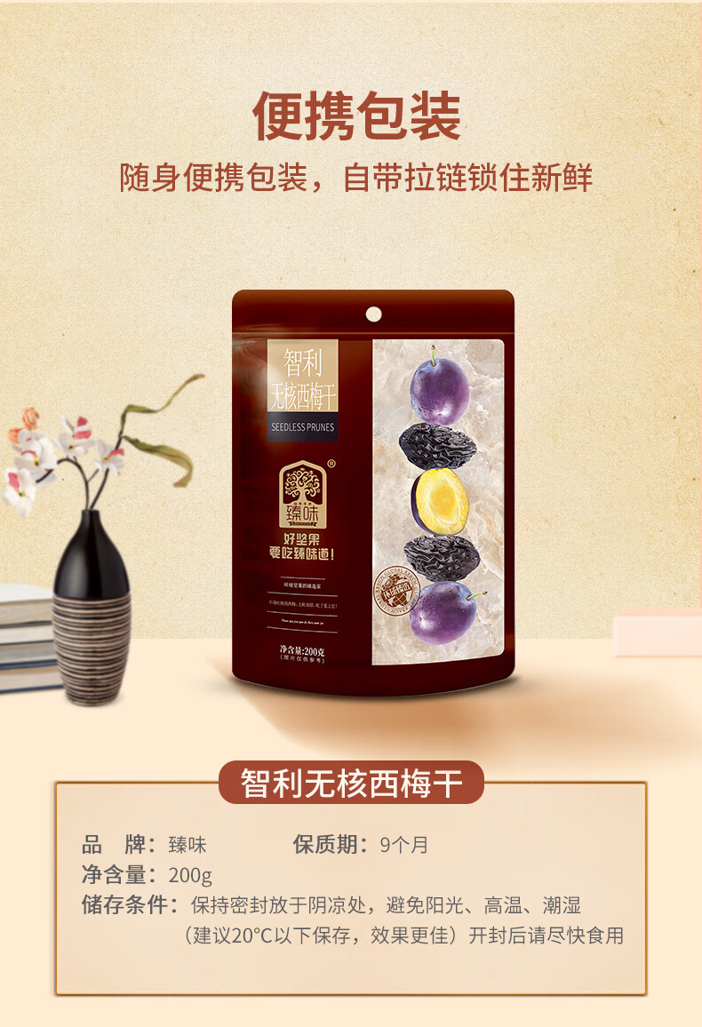 臻味 零食小吃智利无核西梅干 200g