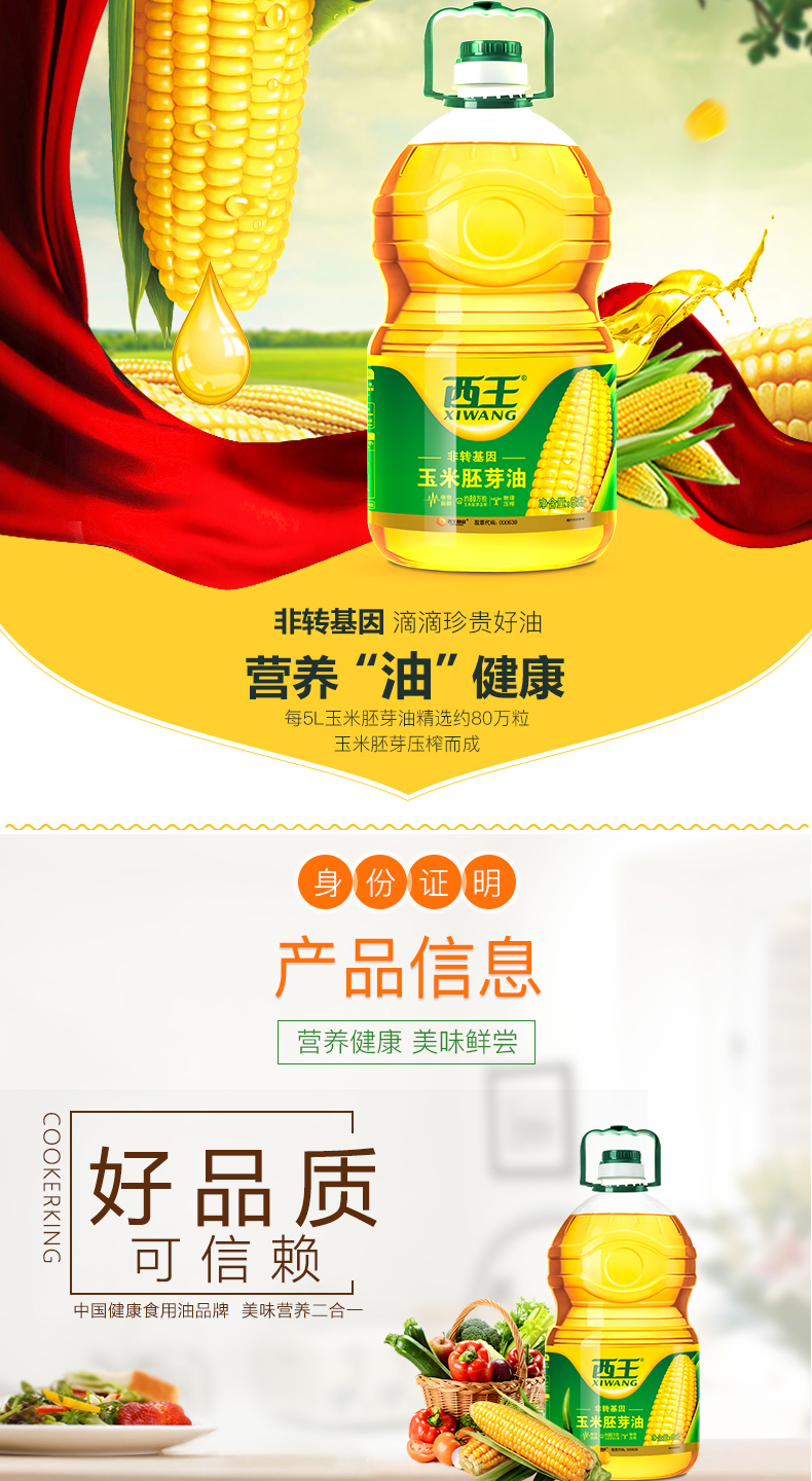 西王玉米胚芽油5L