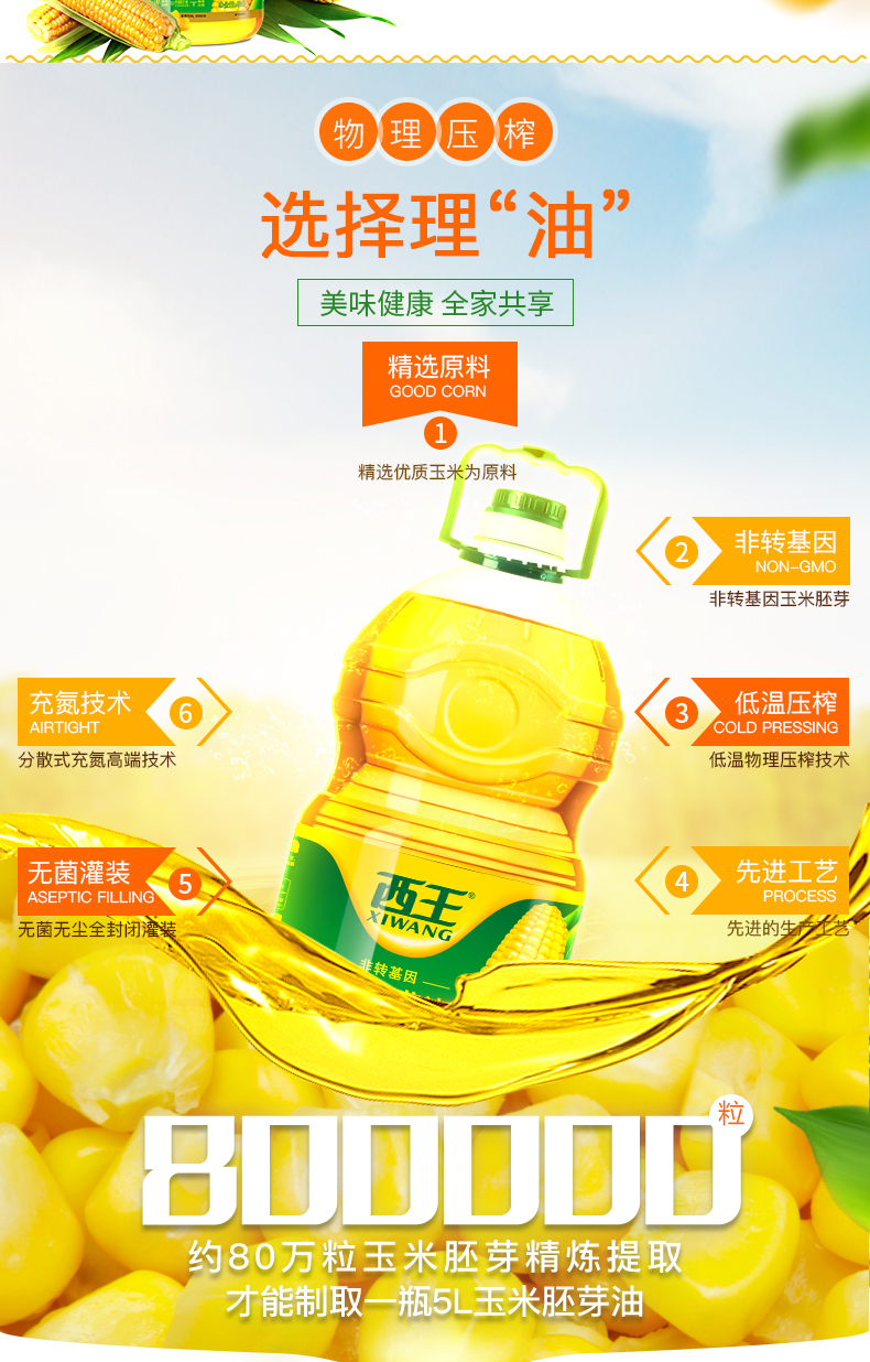 西王玉米胚芽油5L