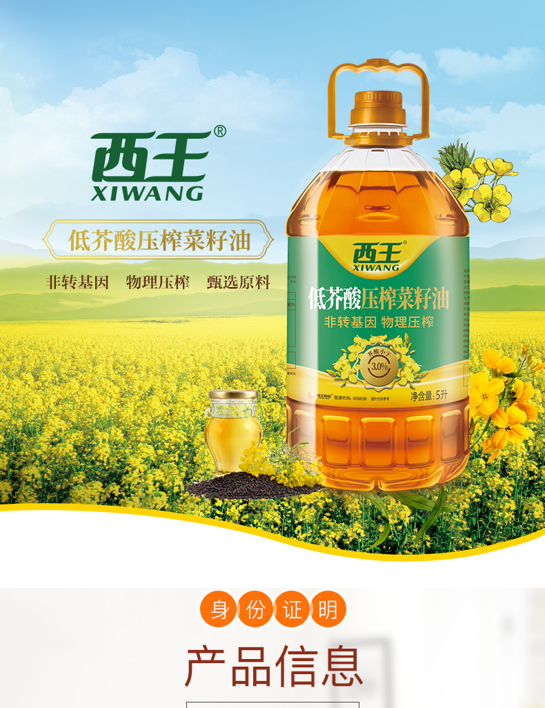 西王低芥酸菜籽油5L