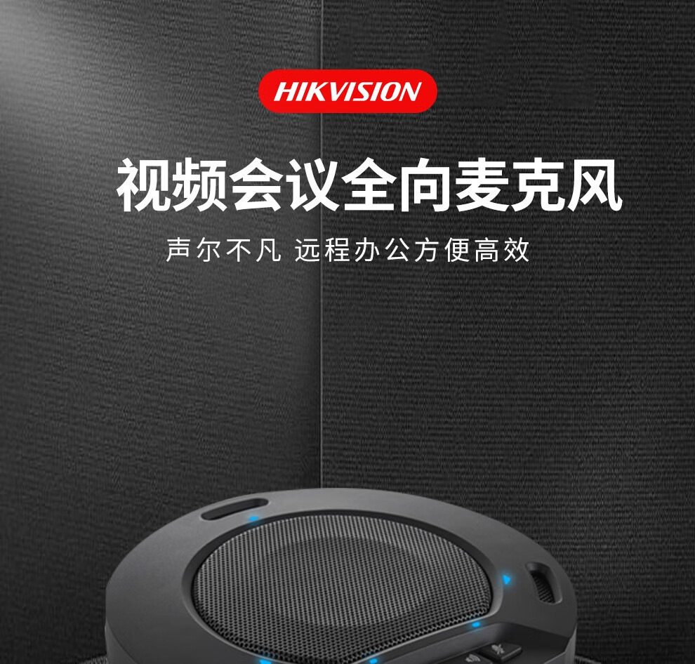 海康威视HIKVISION全向麦克风视频会议USB免驱无线6米拾音360°收音桌面型扬声器适用40~60㎡ DS-65VA300W