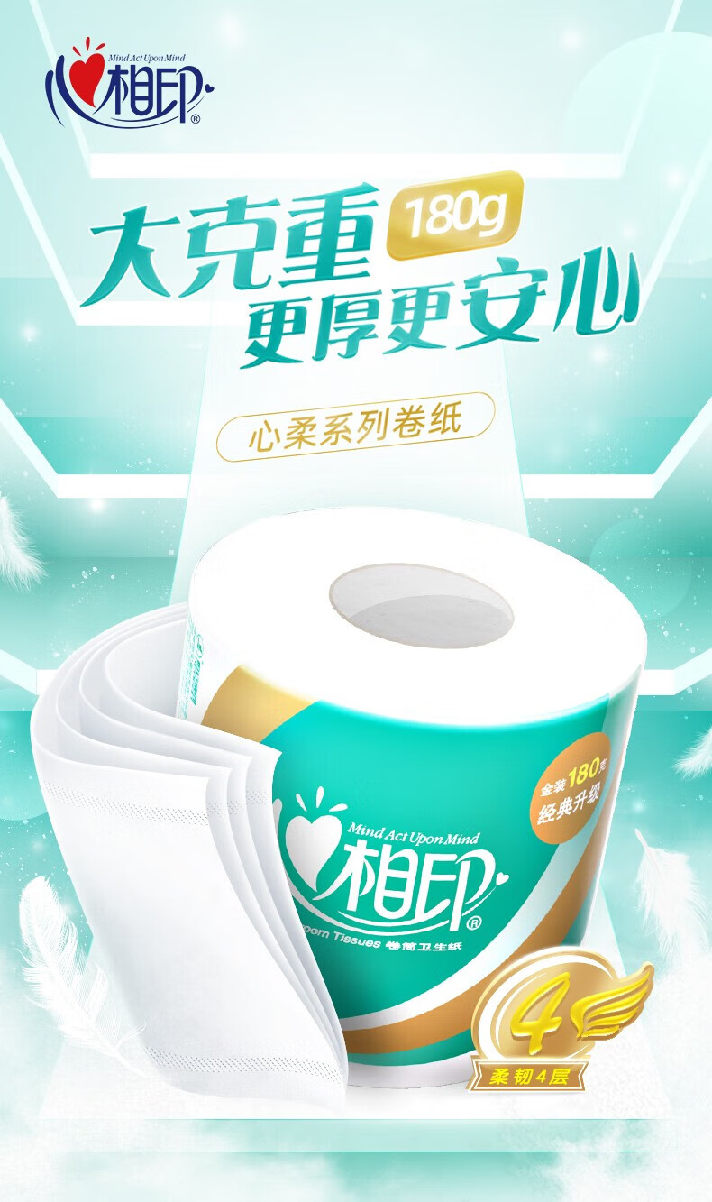 心相印心柔系列4层加厚180克有芯卷纸家用10卷提装