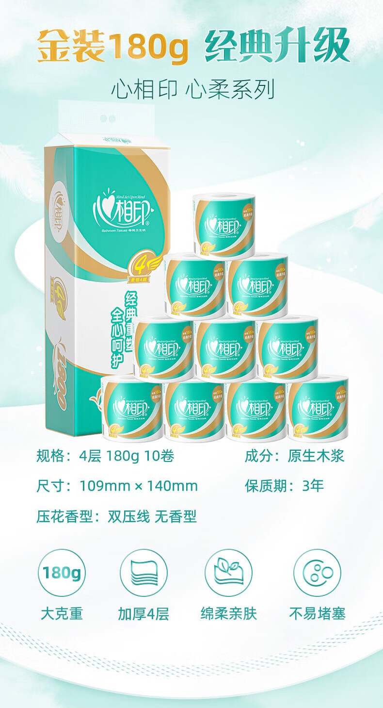 心相印心柔系列4层加厚180克有芯卷纸家用10卷提装