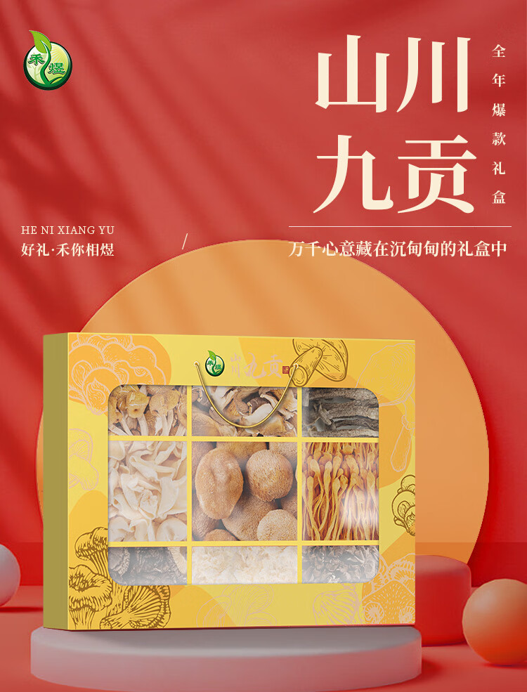 禾煜山珍干货礼盒干菌礼盒南北干货 山川九贡菌菇礼盒445g