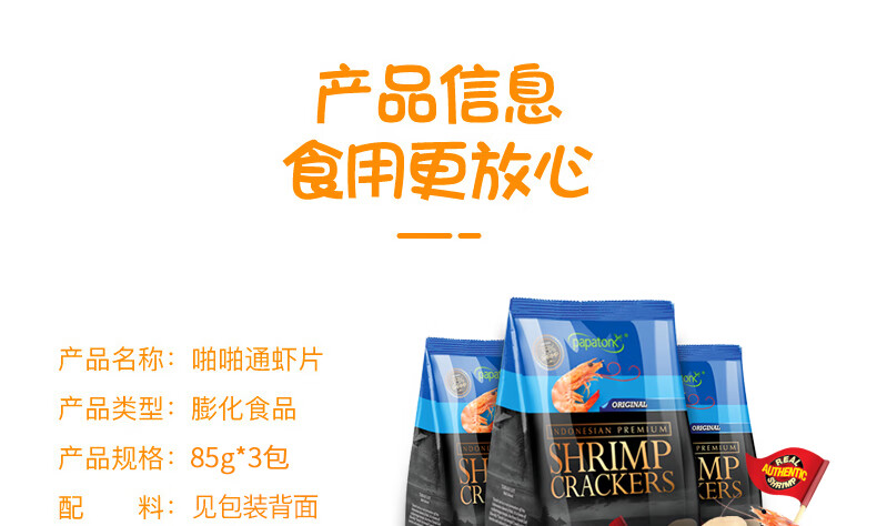 啪啪通 薯片膨化食品 网红休闲零食 原味虾片85gX3袋