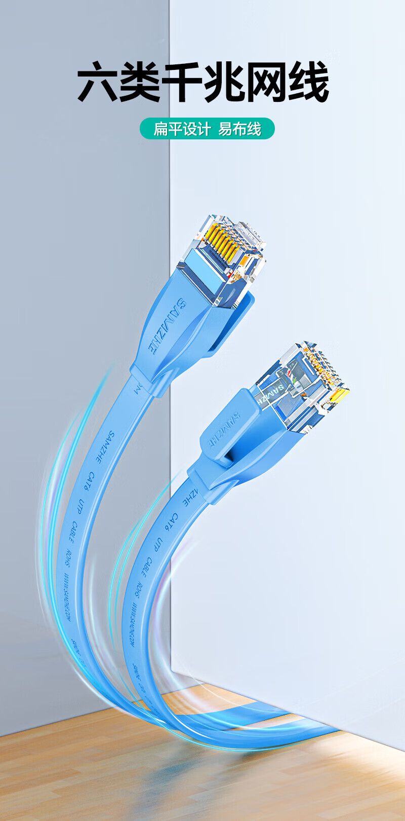 山泽(SAMZHE)六类网线 CAT6类千兆扁平网络跳线 家用电脑路由器非屏蔽成品网线 扁线 蓝色 SZ-610BE 10米