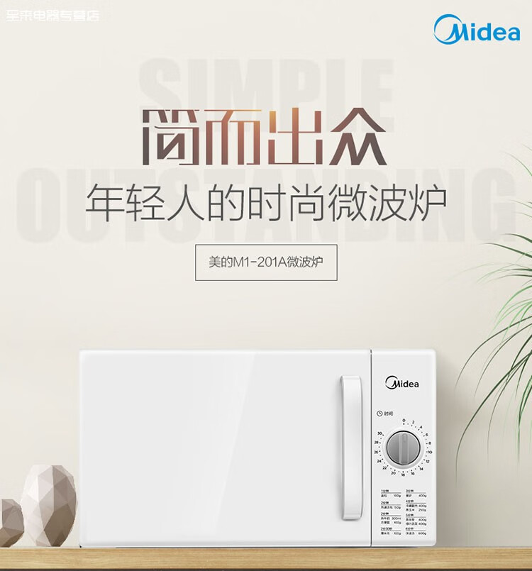 美的（Midea）微波炉转盘式快捷加热微波炉家用微波炉 M1-201A白色