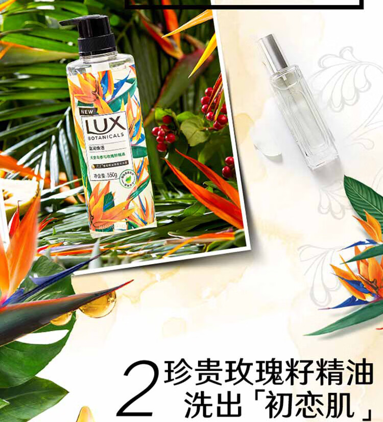 LUX植萃精油香氛沐浴露 天堂鸟与玫瑰籽550g