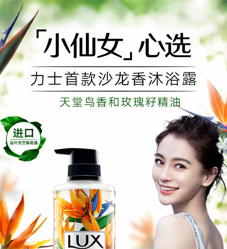 LUX植萃精油香氛沐浴露 天堂鸟与玫瑰籽550g
