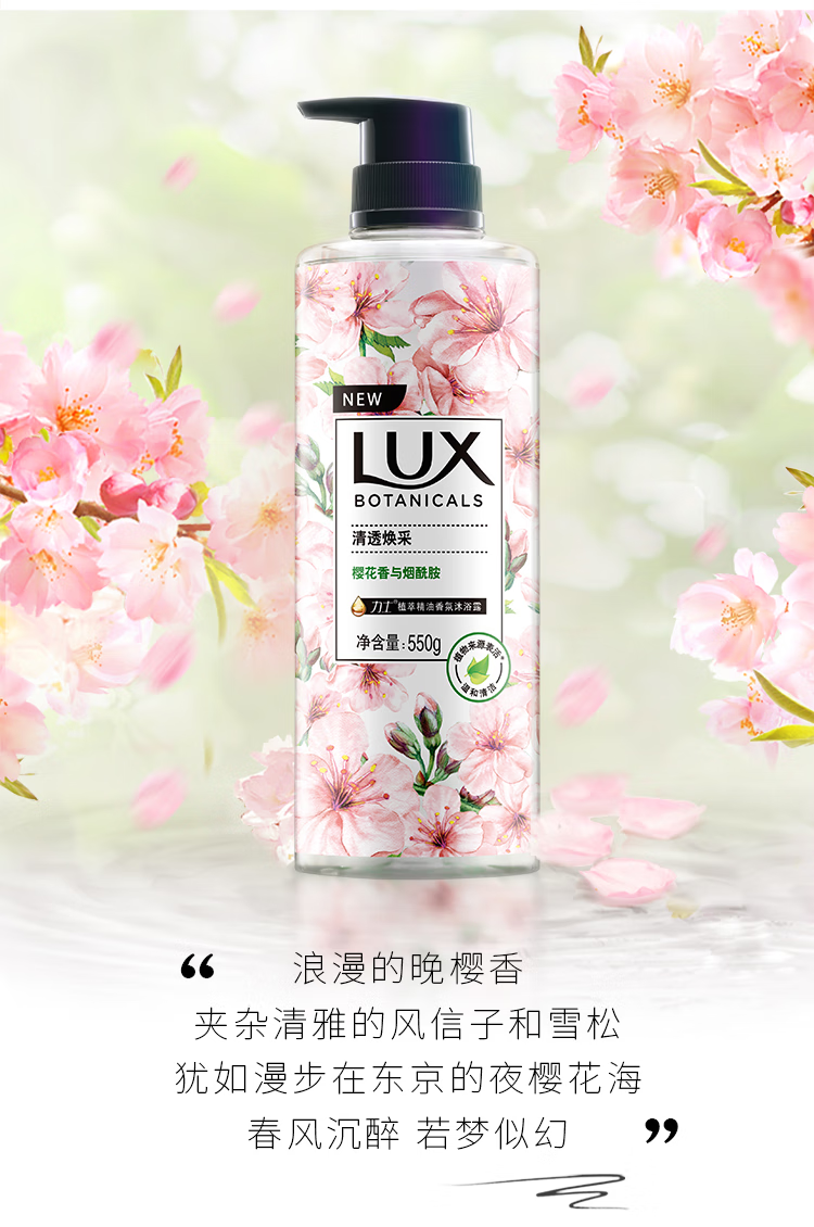LUX植萃精油香氛沐浴露 樱花香与烟酰胺550g