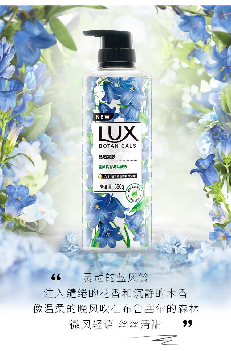 LUX植萃精油香氛沐浴露 蓝风铃香与烟酰胺550g