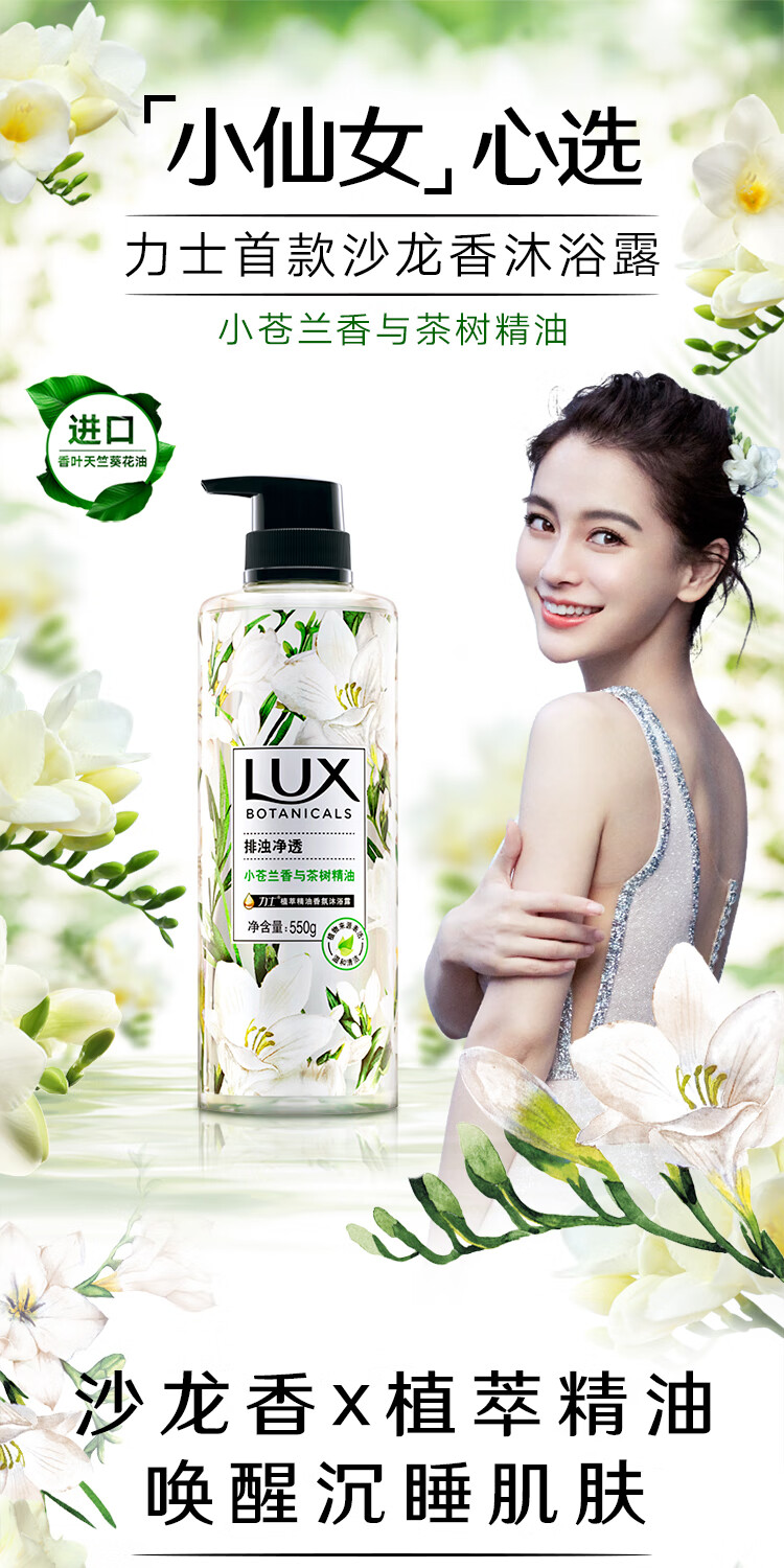 LUX植萃精油香氛沐浴露 小苍兰与茶树550g