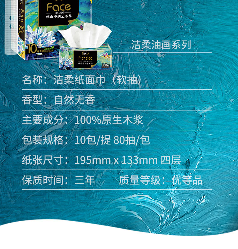 洁柔油画系列face 加厚4层M码80抽面巾纸 抽取式面巾纸 10包装 BR128