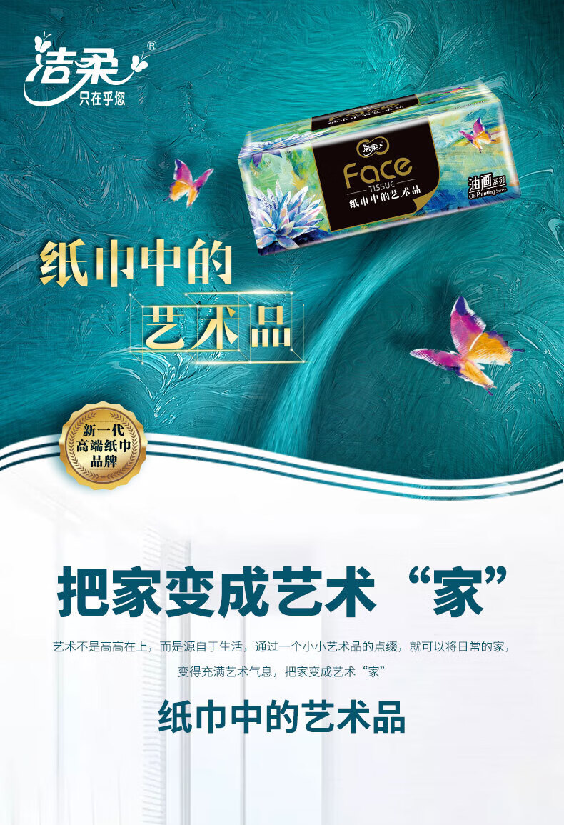 洁柔油画系列face 加厚4层M码80抽面巾纸 抽取式面巾纸 10包装 BR128