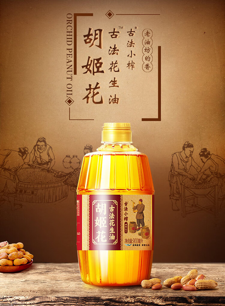 胡姬花 古法小榨花生油900ml