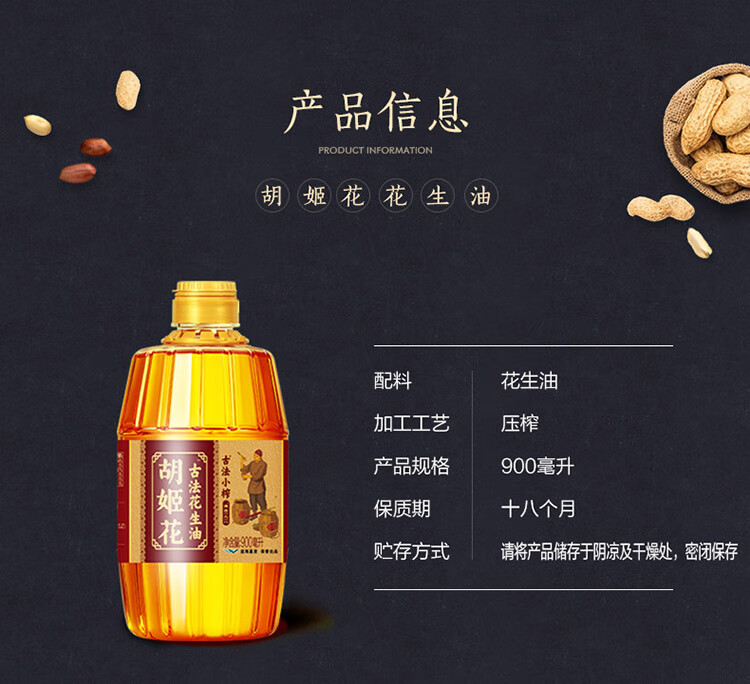 胡姬花 古法小榨花生油900ml