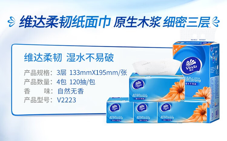 维达（vinda）V2223抽纸超韧 120抽*4包软抽*16提