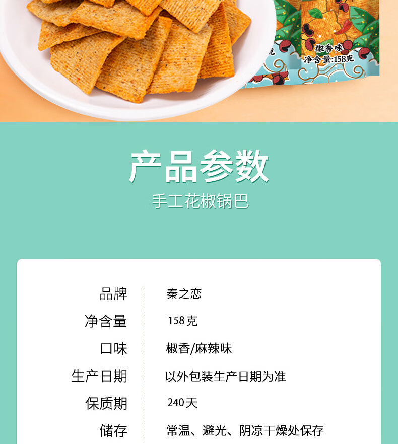 秦之恋恋上美食的味道 花椒锅巴零食小吃脆锅巴 五香味150g+麻辣味150g