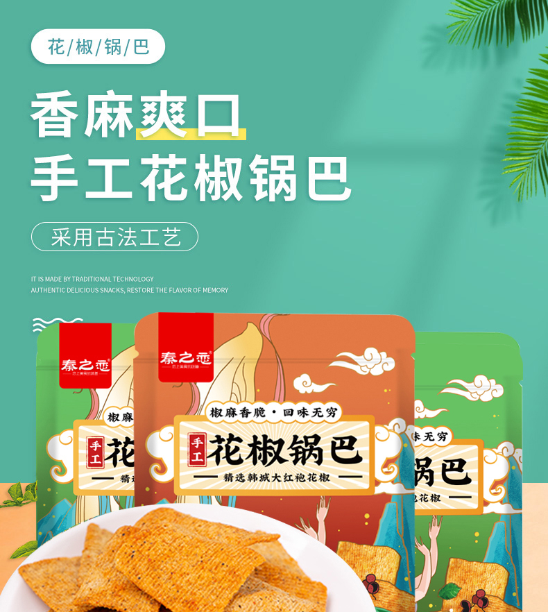 秦之恋恋上美食的味道 花椒锅巴零食小吃脆锅巴 五香味150g+麻辣味150g