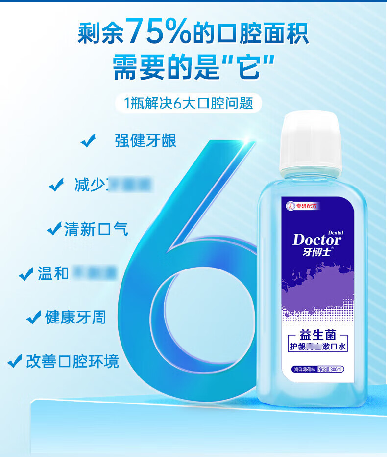 牙博士深度清洁清新口腔 益生菌护龈亮白漱口水300ml
