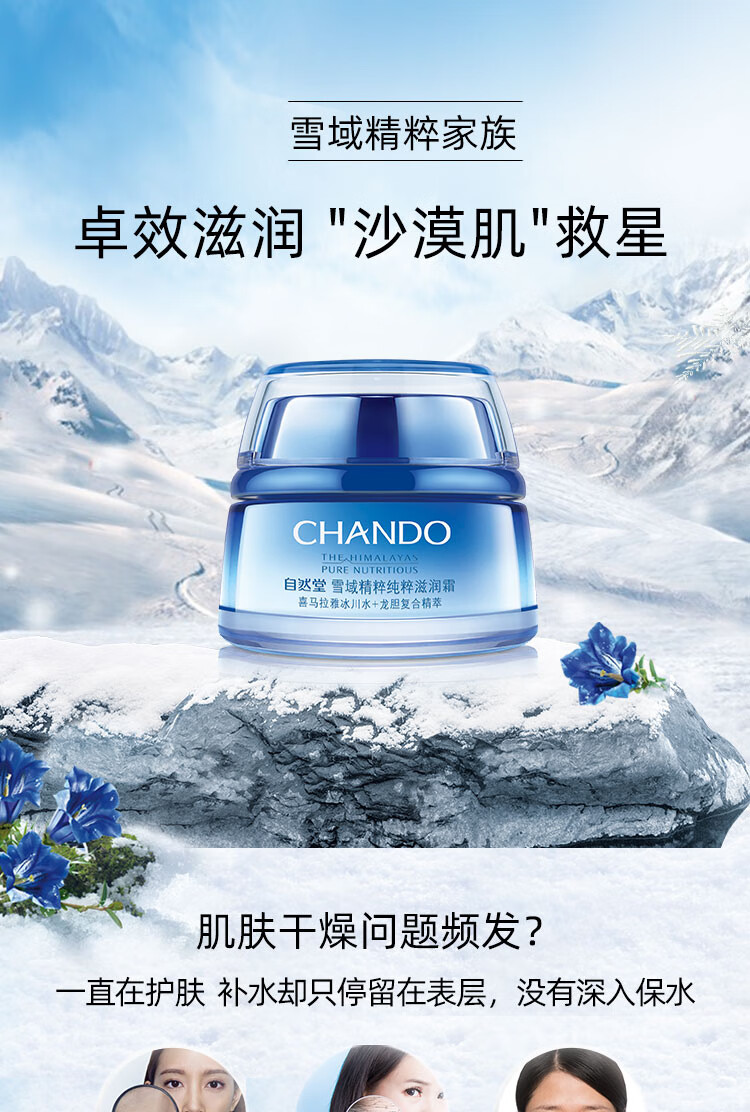 自然堂卓效滋润沙漠肌救星雪域精粹纯粹滋润霜 50g