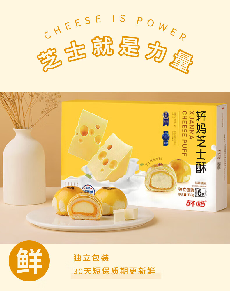 轩妈 早餐点心 办公室零食小吃 休闲食品 芝士酥（六枚装）330g*2盒