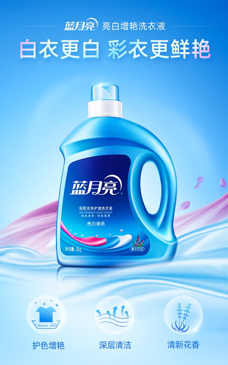 蓝月亮薰衣草亮白增艳洗衣液3kg