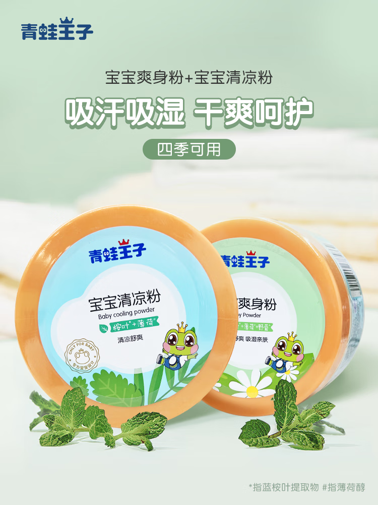 青蛙王子 婴儿痱子粉 温和舒缓 婴儿爽身粉140g 赠宝宝爽身粉便携装80g