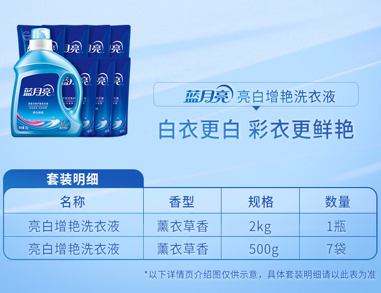蓝月亮薰衣草亮白增艳洗衣液2kg*1+薰衣草亮白增艳洗衣液袋装500g*7